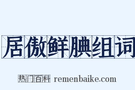 居傲鲜腆组词是什么意思的图片